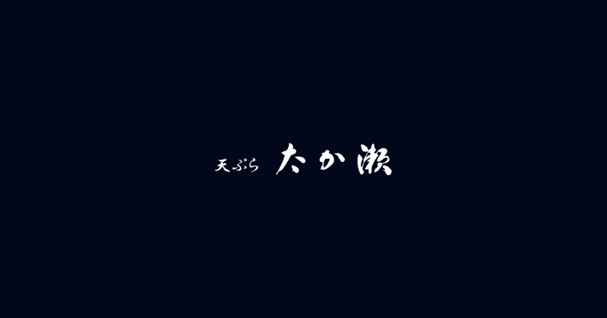 たか瀬